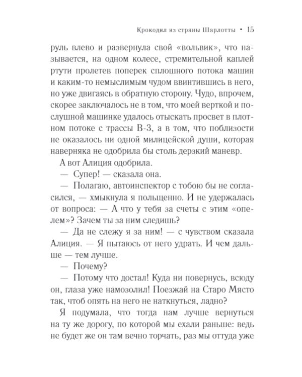 Крокодил из страны Шарлотты: роман