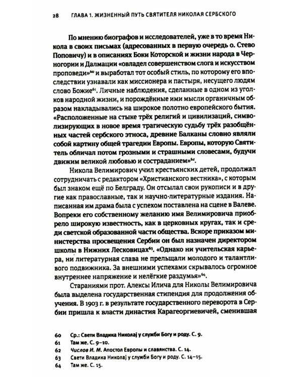 Жизнь, миссионерская деятельность и учение свт. Николая (Велимировича) Сербского