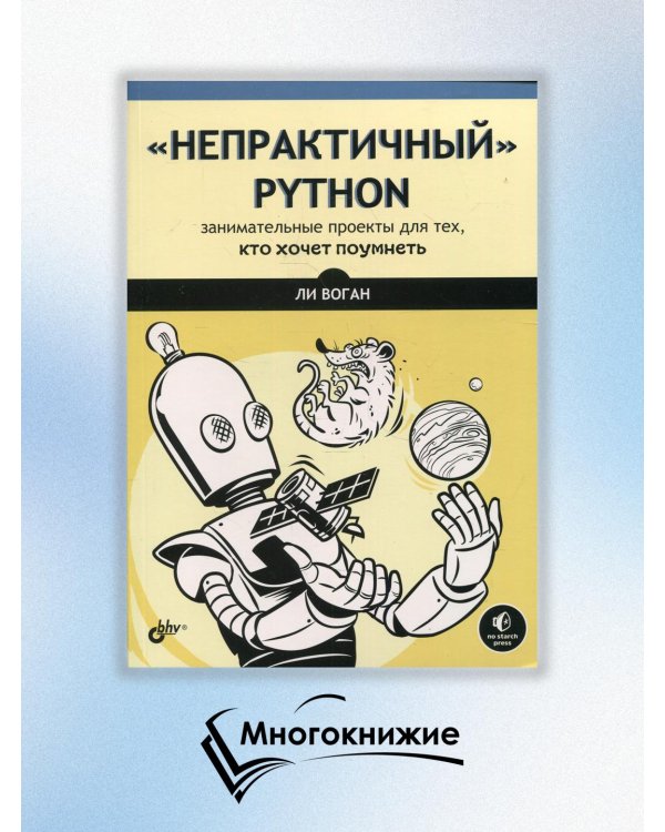 "Непрактичный" Python. Занимательные проекты для тех, кто хочет поумнеть