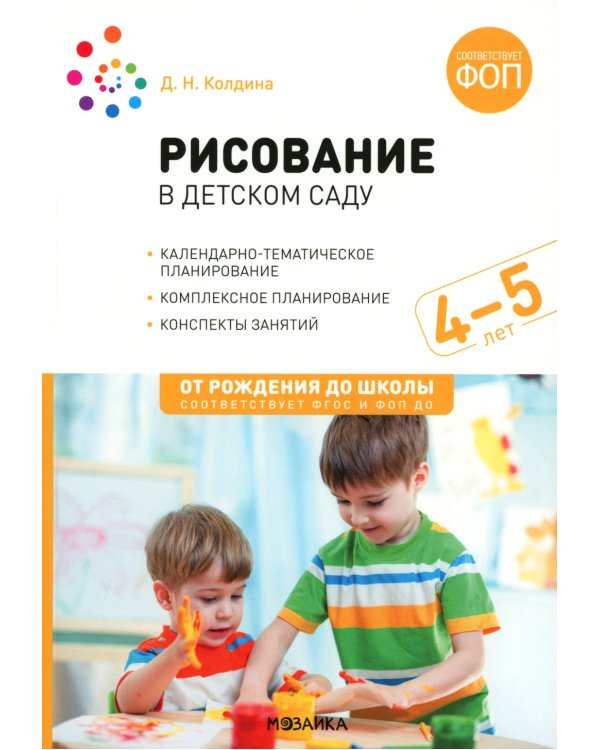 Рисование в детском саду. Конспекты занятий с детьми 4-5 лет. Средняя группа. 2-е изд., испр. и доп