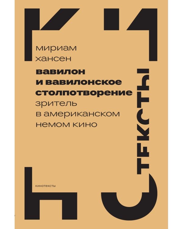 Вавилон и вавилонское столпотворение: Зритель в американском немом кино