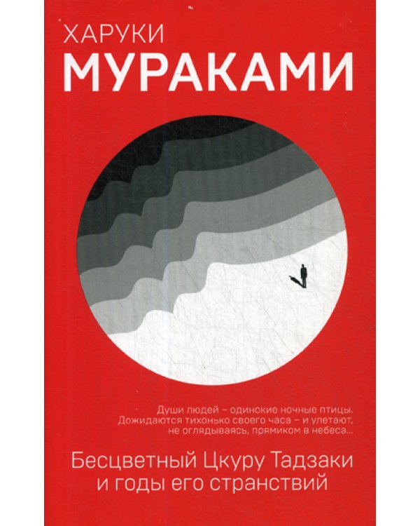 Бесцветный Цкуру Тадзаки и годы его странствий
