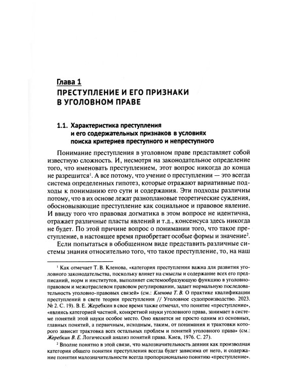 Малозначительное деяние в уголовном праве: монография