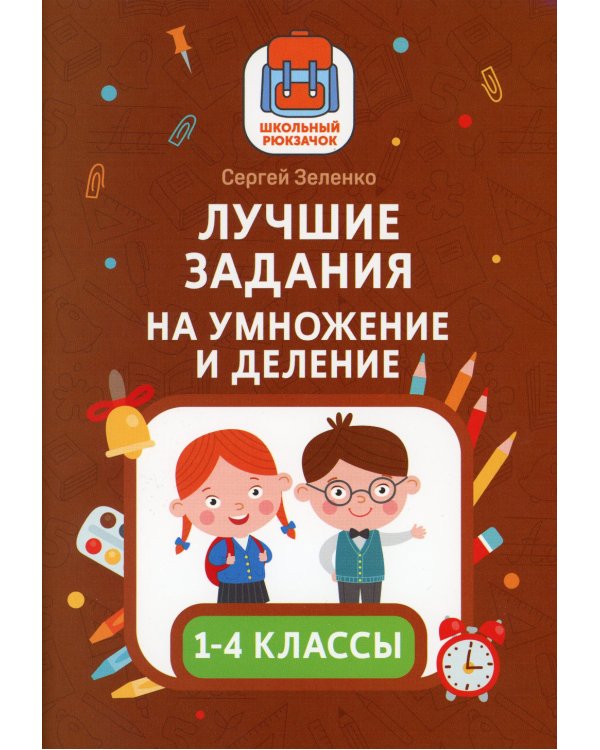 Лучшие задания на умножение и деление