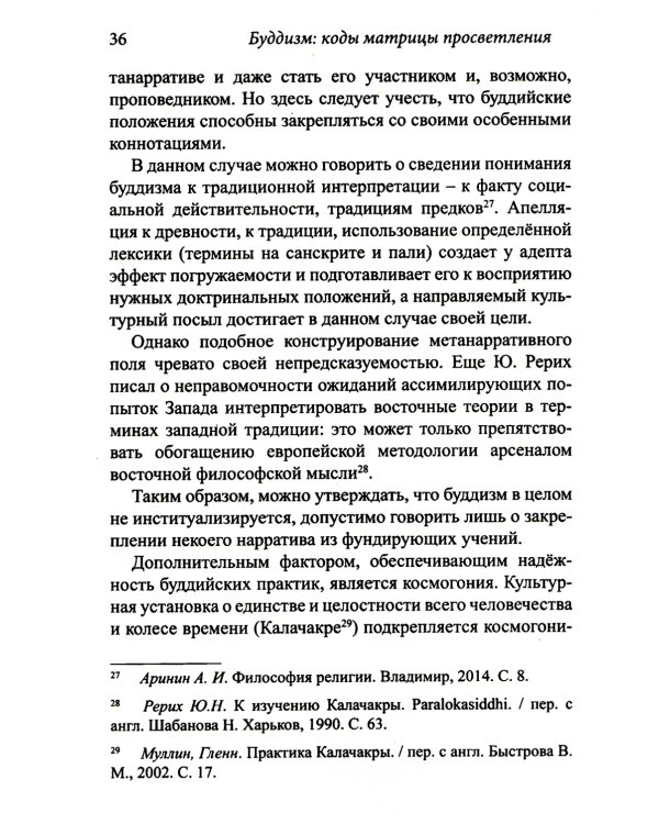 Буддизм: коды матрицы просветления