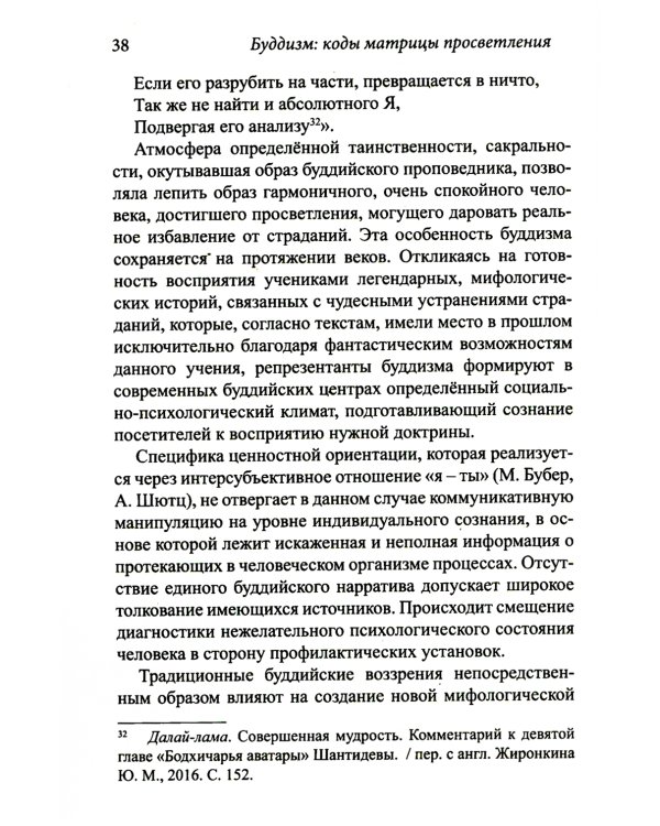 Буддизм: коды матрицы просветления