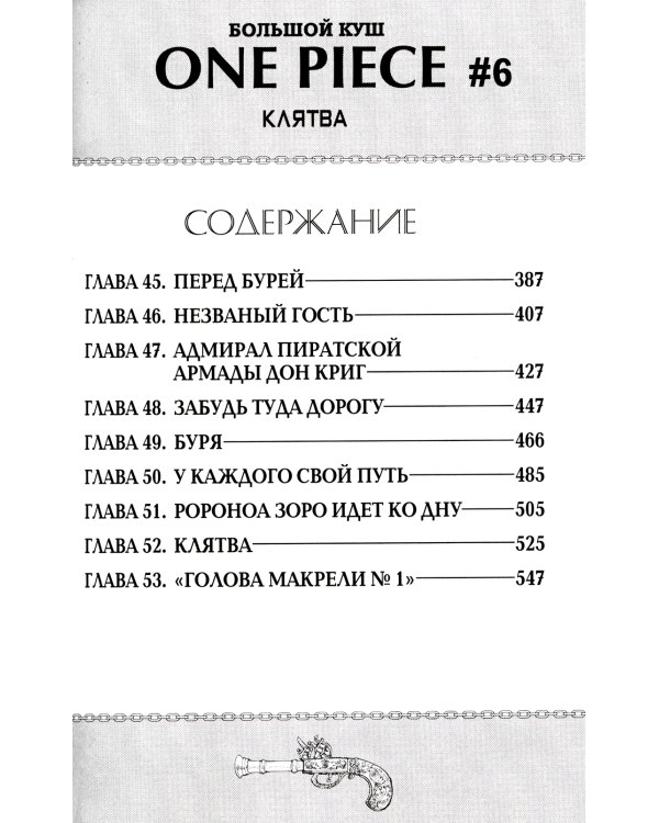 One Piece. Большой куш 2. Клятва: Кн. 4-6: манга
