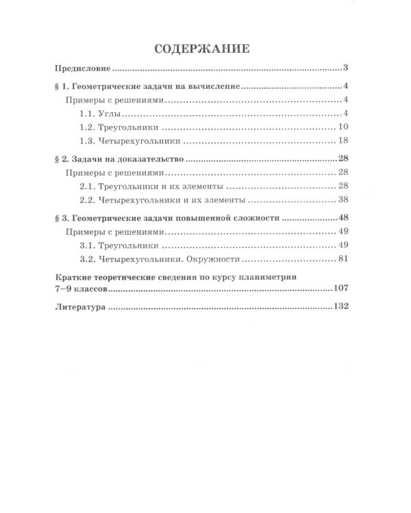 Математика. Подготовка к ОГЭ. Планиметрия: разбор заданий с развернутым ответом: 7-9 кл