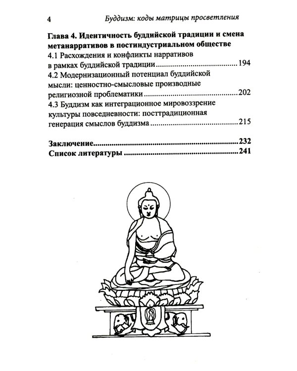 Буддизм: коды матрицы просветления