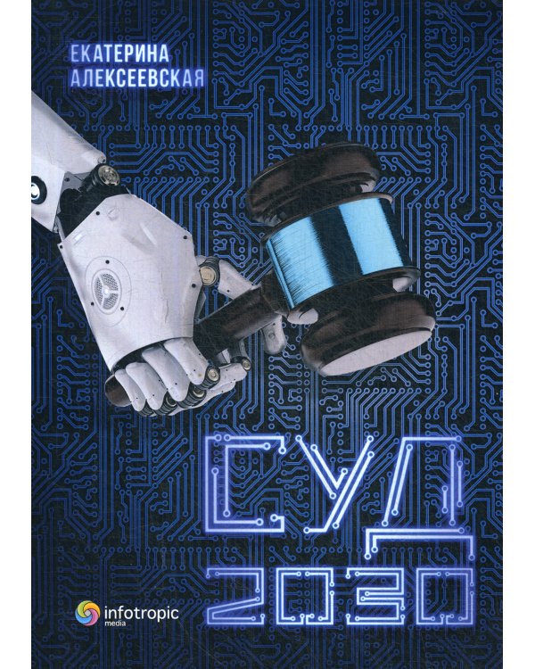 Суд. 2030