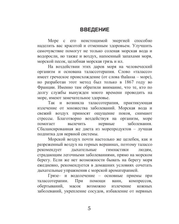 Талассо и здоровье