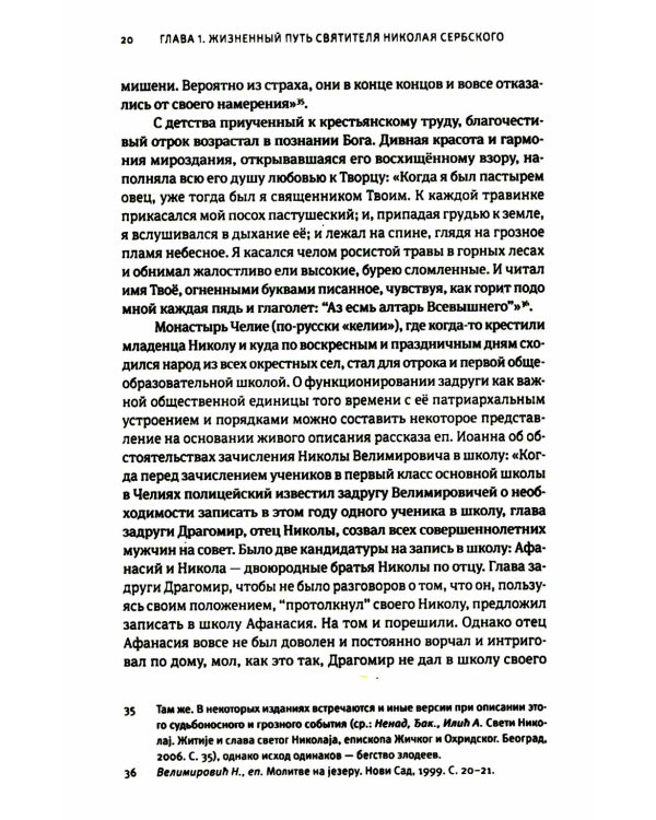 Жизнь, миссионерская деятельность и учение свт. Николая (Велимировича) Сербского