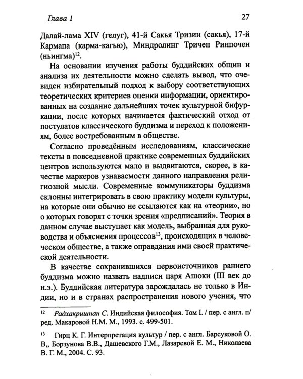 Буддизм: коды матрицы просветления