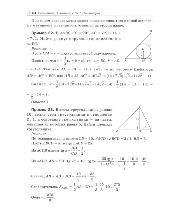 Математика. Подготовка к ОГЭ. Планиметрия: разбор заданий с развернутым ответом: 7-9 кл