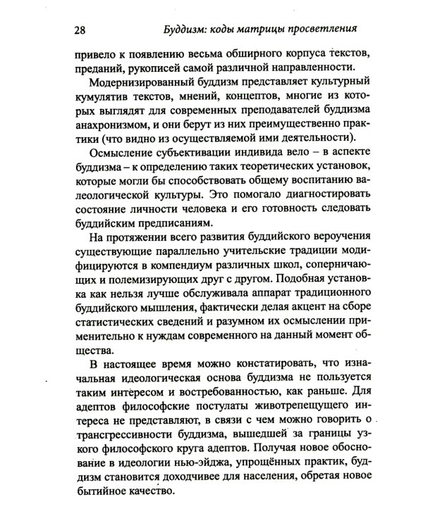 Буддизм: коды матрицы просветления