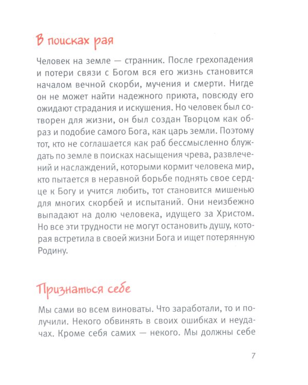 В поисках Рая