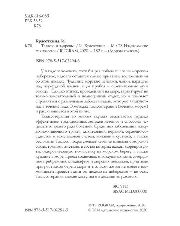 Талассо и здоровье