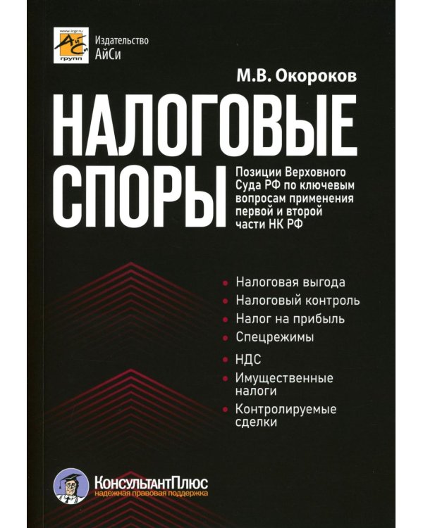 Налоговые споры. Позиции Верховного Суда РФ по ключевым вопросам применения первой и второй части НК РФ