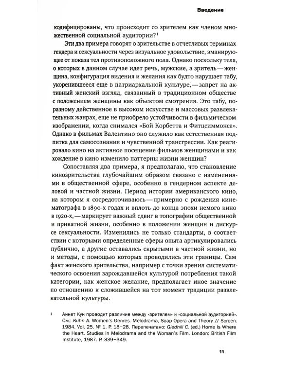 Вавилон и вавилонское столпотворение: Зритель в американском немом кино
