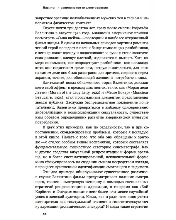 Вавилон и вавилонское столпотворение: Зритель в американском немом кино