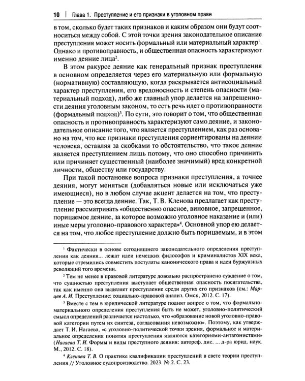 Малозначительное деяние в уголовном праве: монография