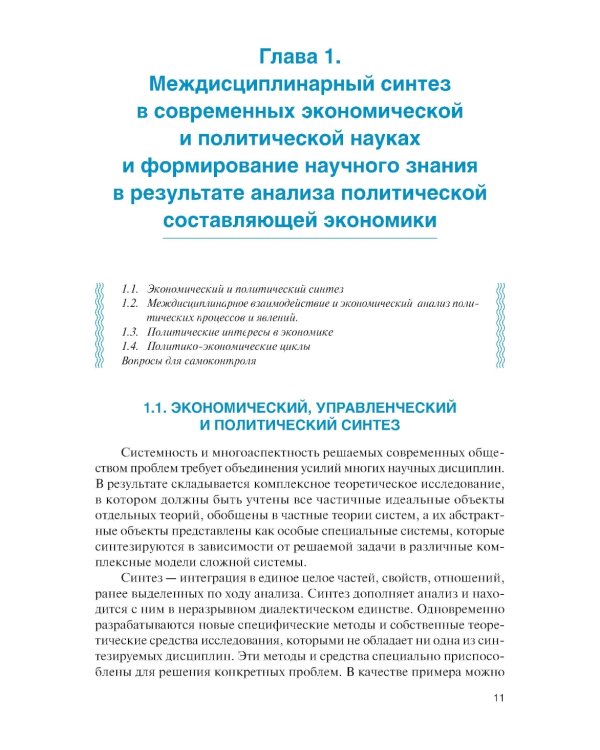 Экономика, управление и политика: синтез и анализ: Учебное пособие