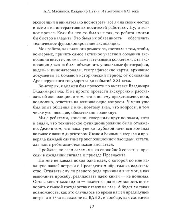 Владимир Путин. Из летописи XXI века