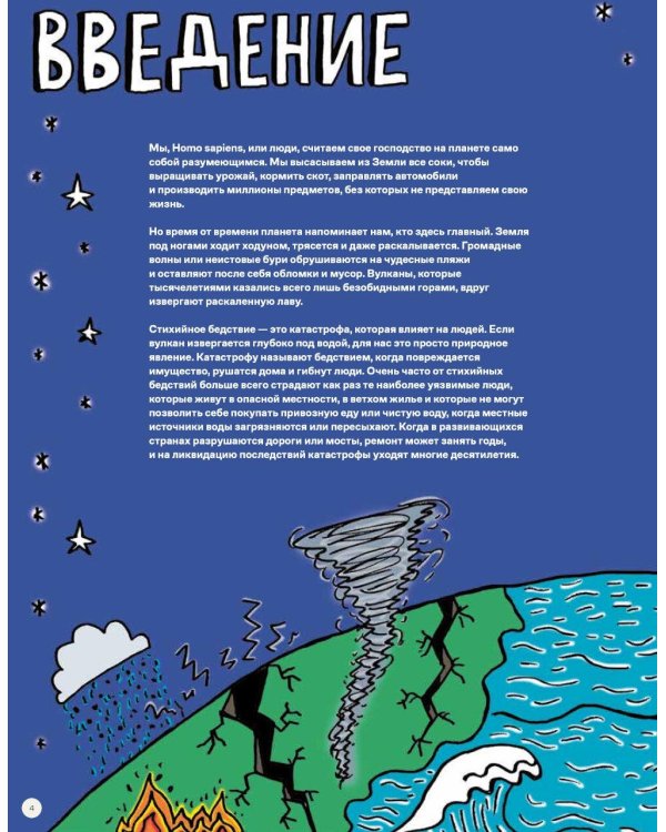 Потрясающая стихия: землетрясения, торнадо, цунами и другие природные бедствия
