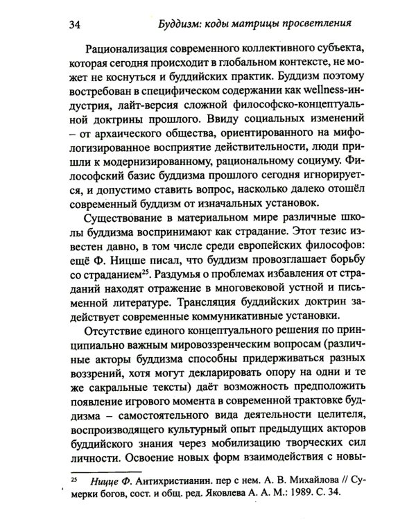 Буддизм: коды матрицы просветления