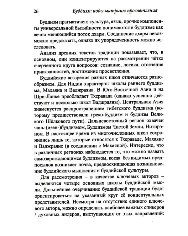 Буддизм: коды матрицы просветления