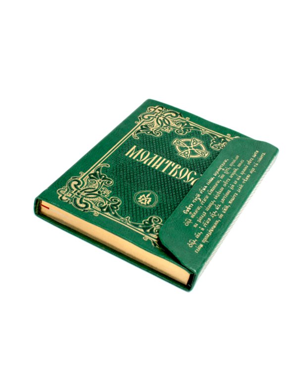 Молитвослов (кожа, с клапаном на магните) (светло зеленый)