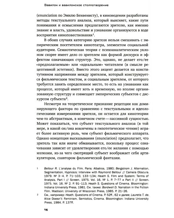 Вавилон и вавилонское столпотворение: Зритель в американском немом кино