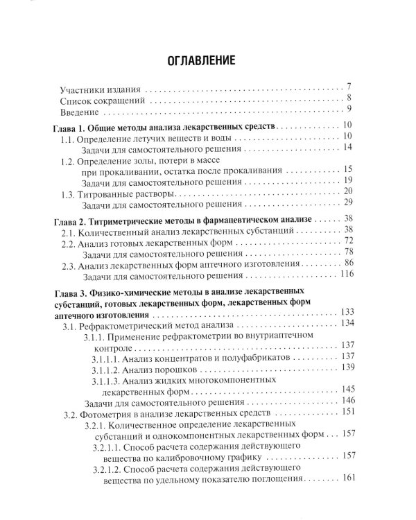 Фармацевтическая химия. Сборник задач: Учебное пособие