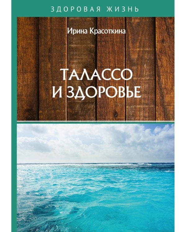 Талассо и здоровье
