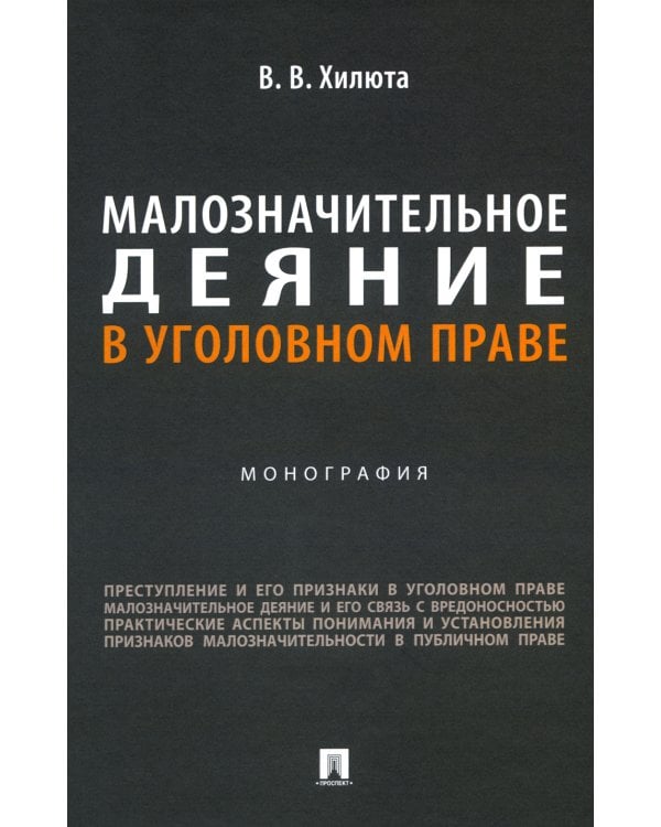 Малозначительное деяние в уголовном праве: монография