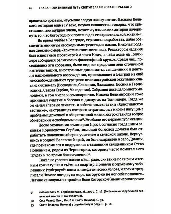 Жизнь, миссионерская деятельность и учение свт. Николая (Велимировича) Сербского