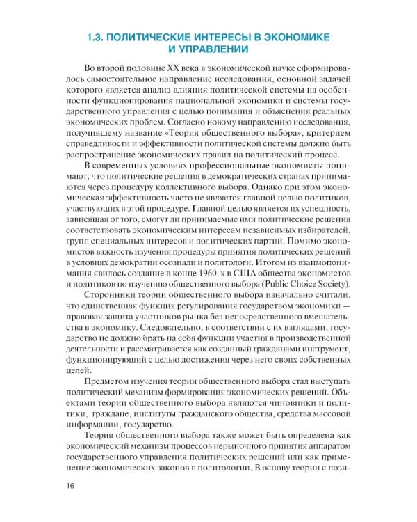 Экономика, управление и политика: синтез и анализ: Учебное пособие