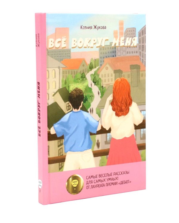 Комплект книг: две истории детей о познании мира и взрослении