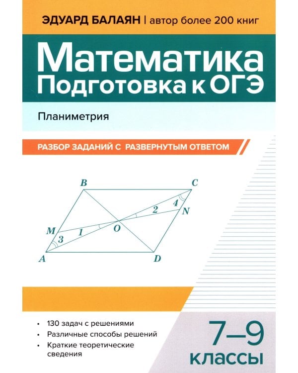 Математика. Подготовка к ОГЭ. Планиметрия: разбор заданий с развернутым ответом: 7-9 кл
