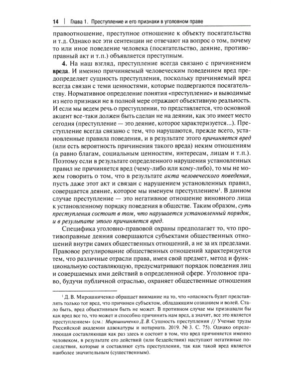 Малозначительное деяние в уголовном праве: монография