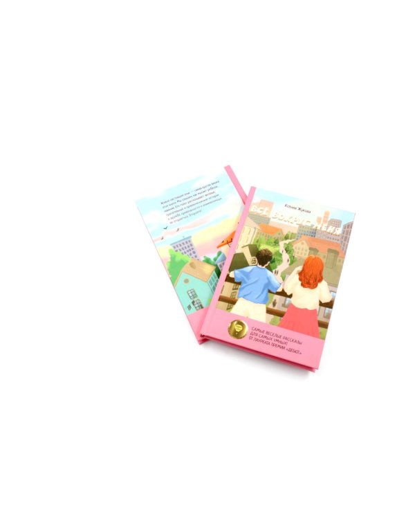 Комплект книг: две истории детей о познании мира и взрослении