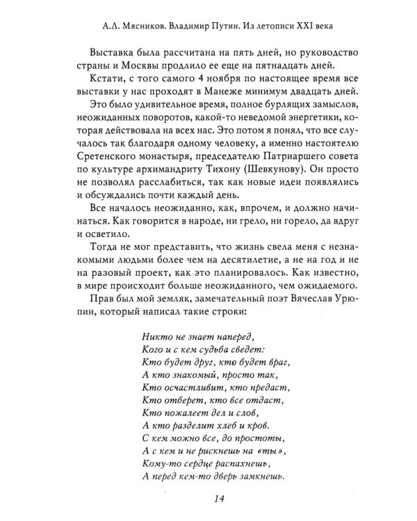 Владимир Путин. Из летописи XXI века