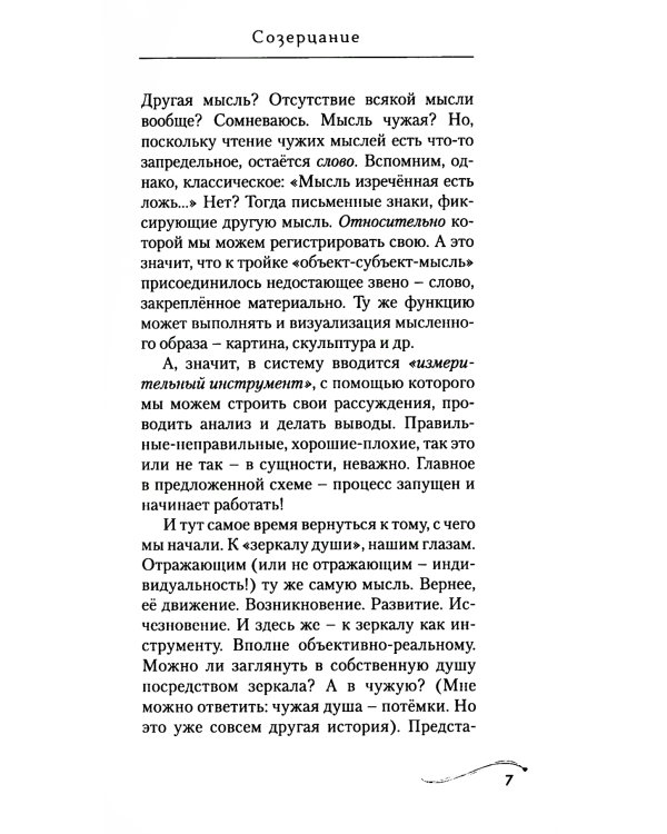 Созерцание. Семь ступенек к самопознанию