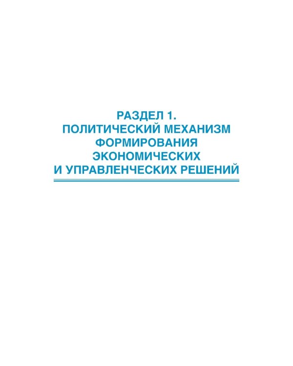 Экономика, управление и политика: синтез и анализ: Учебное пособие