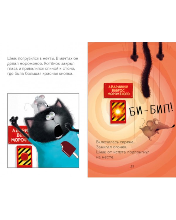 Котенок Шмяк на фабрике мороженого