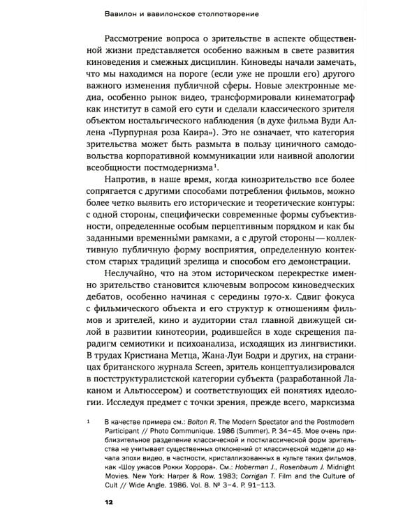 Вавилон и вавилонское столпотворение: Зритель в американском немом кино