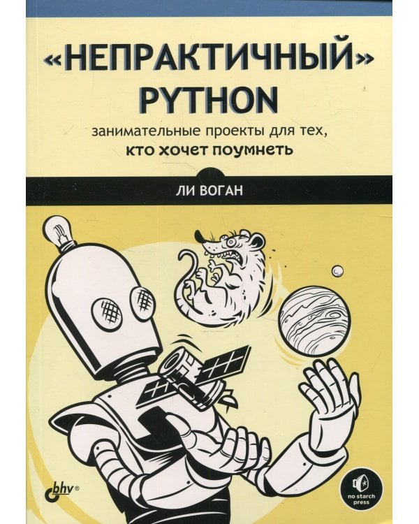 "Непрактичный" Python: занимательные проекты для тех, кто хочет поумнеть