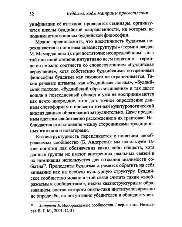 Буддизм: коды матрицы просветления