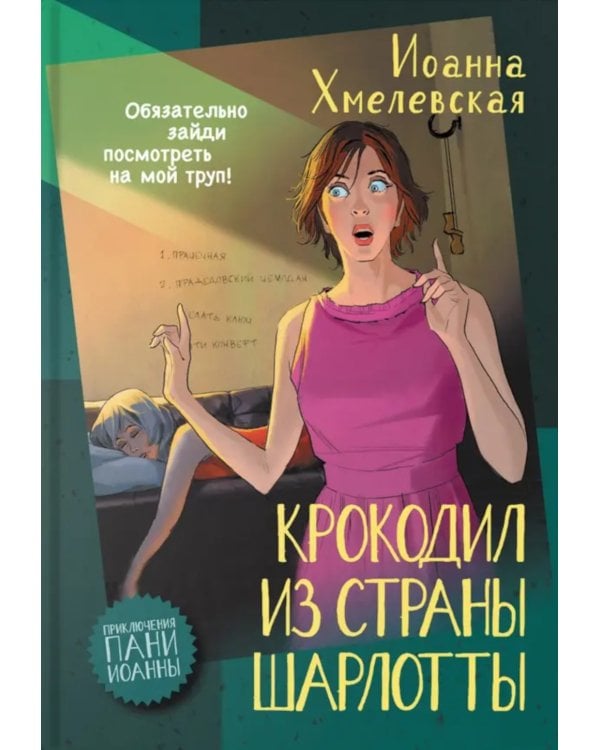 Крокодил из страны Шарлотты: роман