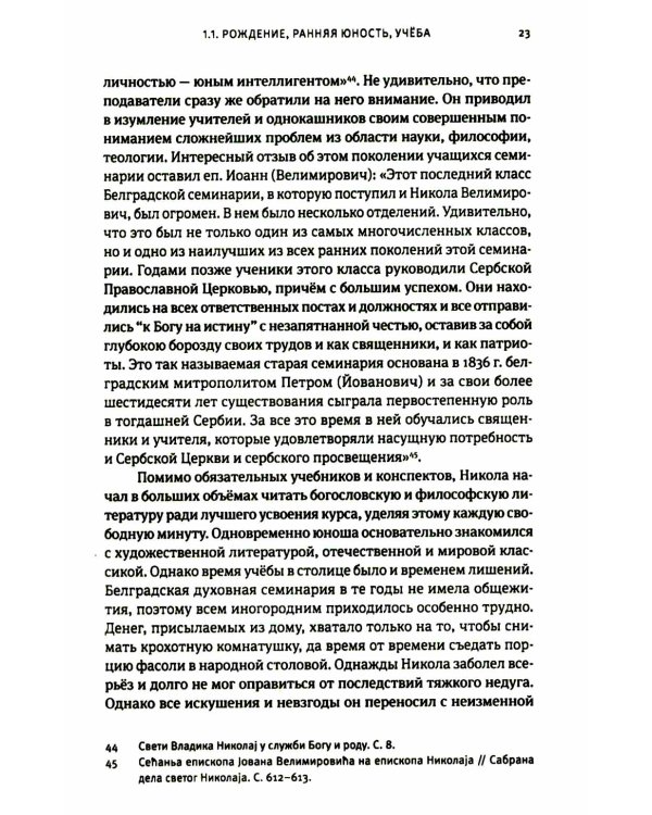 Жизнь, миссионерская деятельность и учение свт. Николая (Велимировича) Сербского